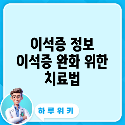 이석증 정보 | 이석증 완화 위한 치료법