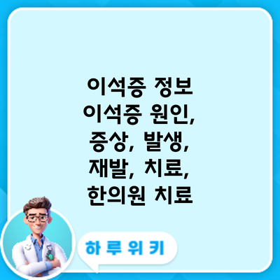 이석증 정보 | 이석증: 원인, 증상, 발생, 재발, 치료, 한의원 치료