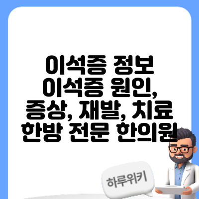이석증 정보 | 이석증 원인, 증상, 재발, 치료 한방 전문 한의원