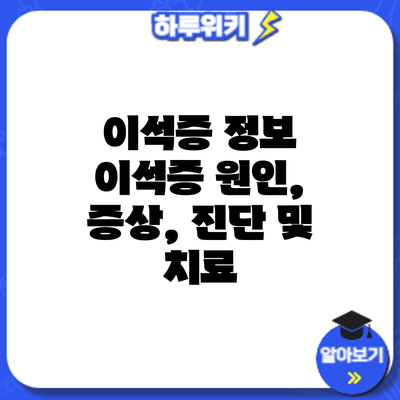 이석증 정보 | 이석증 원인, 증상, 진단 및 치료