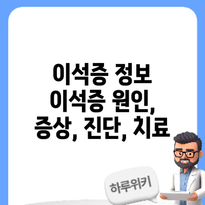 이석증 정보 | 이석증: 원인, 증상, 진단, 치료