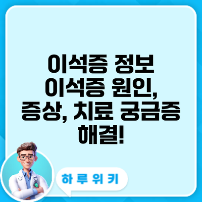 이석증 정보 | 이석증 원인, 증상, 치료 궁금증 해결!