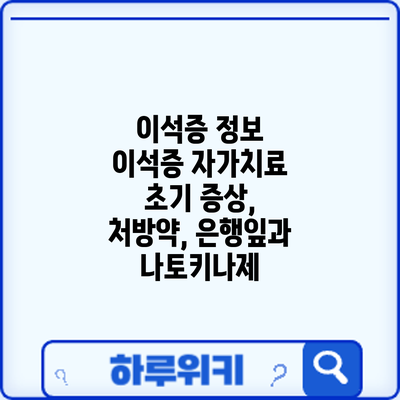 이석증 정보 | 이석증 자가치료: 초기 증상, 처방약, 은행잎과 나토키나제