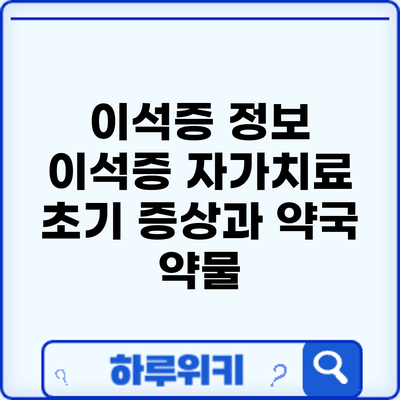 이석증 정보 | 이석증 자가치료: 초기 증상과 약국 약물