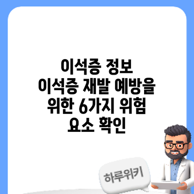 이석증 정보 | 이석증 재발 예방을 위한 6가지 위험 요소 확인