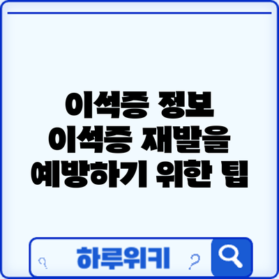 이석증 정보 | 이석증 재발을 예방하기 위한 팁