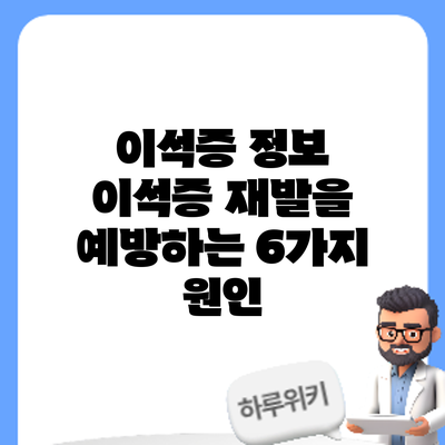이석증 정보 | 이석증 재발을 예방하는 6가지 원인