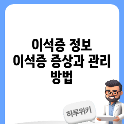 이석증 정보 | 이석증 증상과 관리 방법