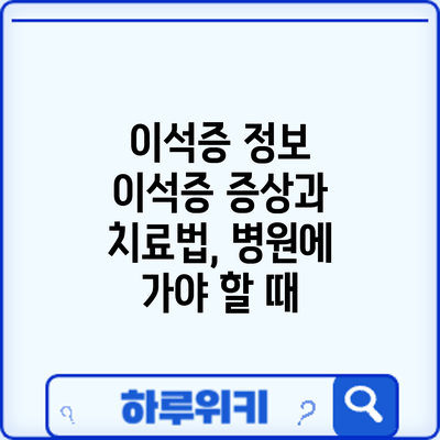 이석증 정보 | 이석증 증상과 치료법, 병원에 가야 할 때