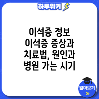 이석증 정보 | 이석증 증상과 치료법, 원인과 병원 가는 시기