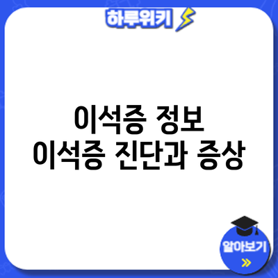 이석증 정보 | 이석증 진단과 증상