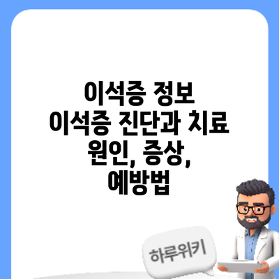 이석증 정보 | 이석증 진단과 치료: 원인, 증상, 예방법