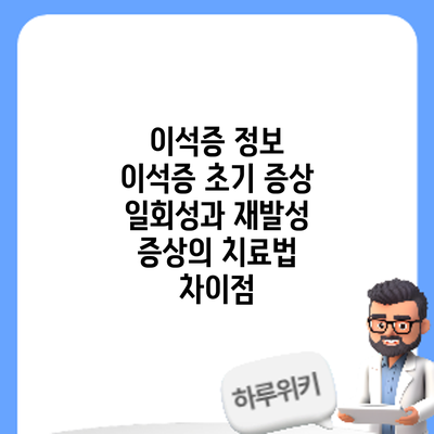 이석증 정보 | 이석증 초기 증상: 일회성과 재발성 증상의 치료법 차이점