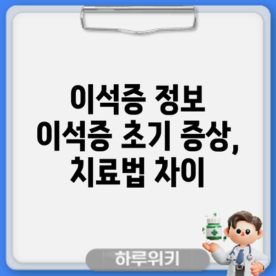 이석증 정보 | 이석증 초기 증상, 치료법 차이