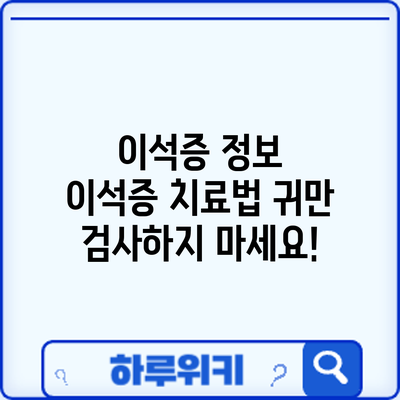 이석증 정보 | 이석증 치료법: 귀만 검사하지 마세요!