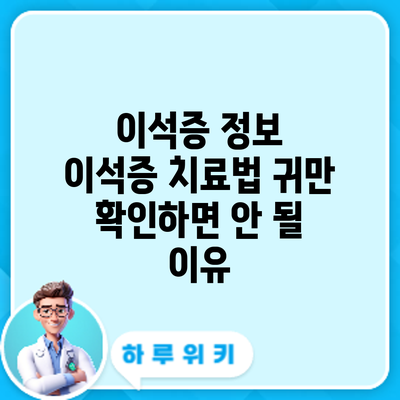 이석증 정보 | 이석증 치료법: 귀만 확인하면 안 될 이유