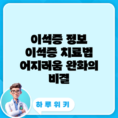 이석증 정보 | 이석증 치료법: 어지러움 완화의 비결