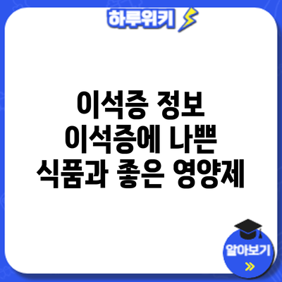이석증 정보 | 이석증에 나쁜 식품과 좋은 영양제