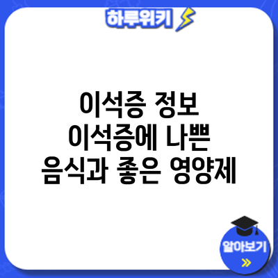 이석증 정보 | 이석증에 나쁜 음식과 좋은 영양제
