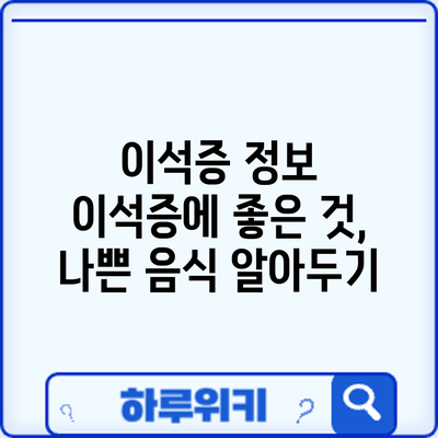 이석증 정보 | 이석증에 좋은 것, 나쁜 음식 알아두기