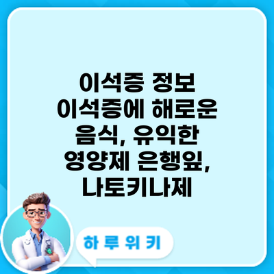 이석증 정보 | 이석증에 해로운 음식, 유익한 영양제: 은행잎, 나토키나제