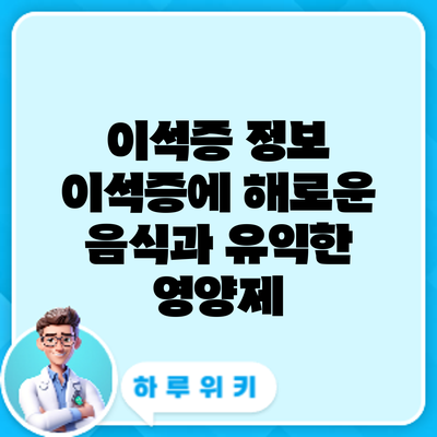 이석증 정보 | 이석증에 해로운 음식과 유익한 영양제