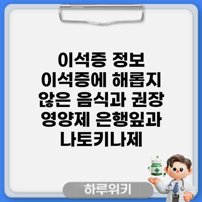 이석증 정보 | 이석증에 해롭지 않은 음식과 권장 영양제: 은행잎과 나토키나제