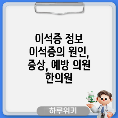 이석증 정보 | 이석증의 원인, 증상, 예방 의원 한의원