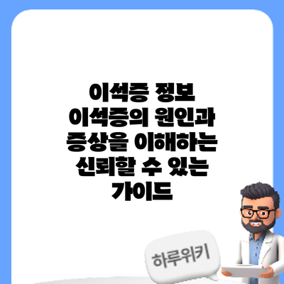 이석증 정보 | 이석증의 원인과 증상을 이해하는 신뢰할 수 있는 가이드