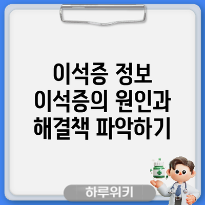 이석증 정보 | 이석증의 원인과 해결책 파악하기