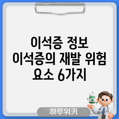 이석증 정보 | 이석증의 재발 위험 요소 6가지