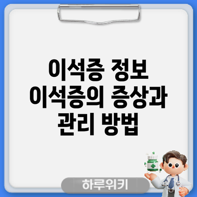 이석증 정보 | 이석증의 증상과 관리 방법