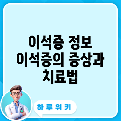 이석증 정보 | 이석증의 증상과 치료법