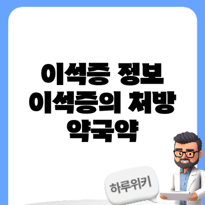 이석증 정보 | 이석증의 처방 약국약
