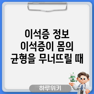 이석증 정보 | 이석증이 몸의 균형을 무너뜨릴 때