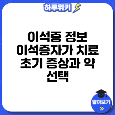 이석증 정보 | 이석증자가 치료: 초기 증상과 약 선택