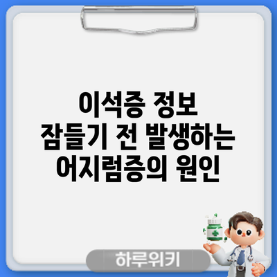 이석증 정보 | 잠들기 전 발생하는 어지럼증의 원인