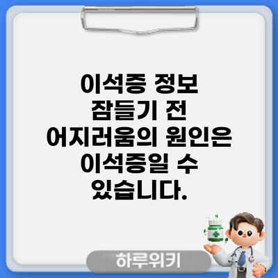 이석증 정보 | 잠들기 전 어지러움의 원인은? 이석증일 수 있습니다.