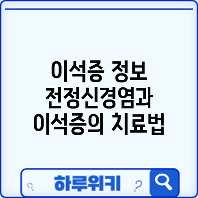 이석증 정보 | 전정신경염과 이석증의 치료법