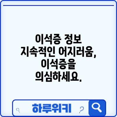 이석증 정보 | 지속적인 어지러움, 이석증을 의심하세요.