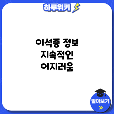 이석증 정보: 지속적인 어지러움