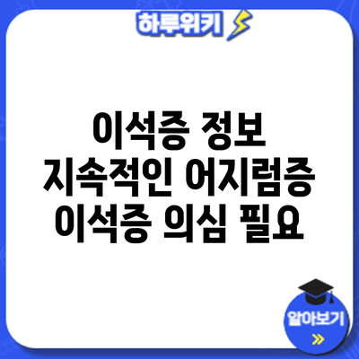 이석증 정보 | 지속적인 어지럼증: 이석증 의심 필요
