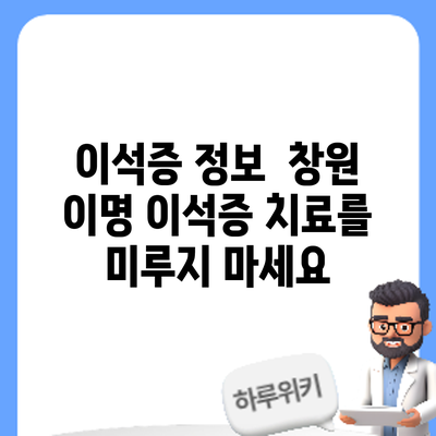 이석증 정보 | 창원 이명 이석증 치료를 미루지 마세요