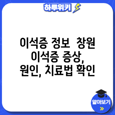 이석증 정보 | 창원 이석증 증상, 원인, 치료법 확인