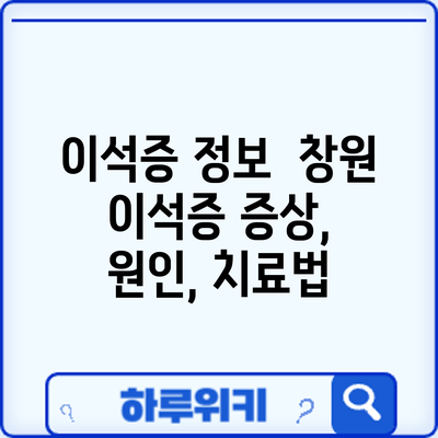 이석증 정보 | 창원 이석증: 증상, 원인, 치료법