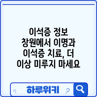 이석증 정보 | 창원에서 이명과 이석증 치료, 더 이상 미루지 마세요