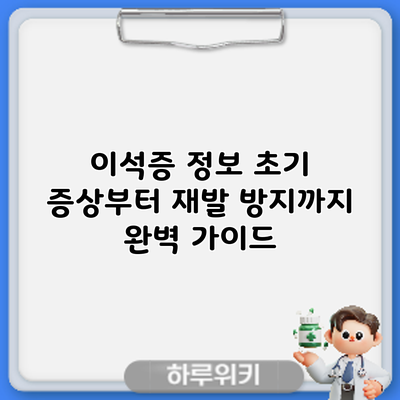 이석증 정보: 초기 증상부터 재발 방지까지 완벽 가이드