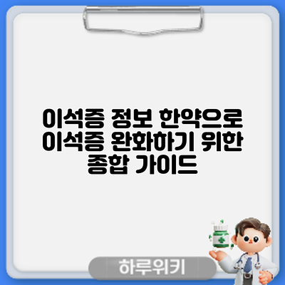 이석증 정보: 한약으로 이석증 완화하기 위한 종합 가이드