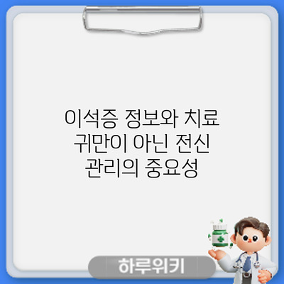 이석증 정보와 치료: 귀만이 아닌 전신 관리의 중요성