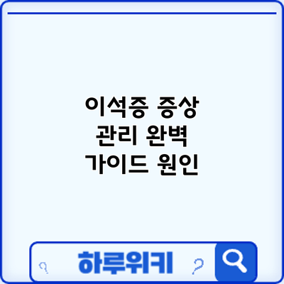 이석증 증상 관리 완벽 가이드: 원인